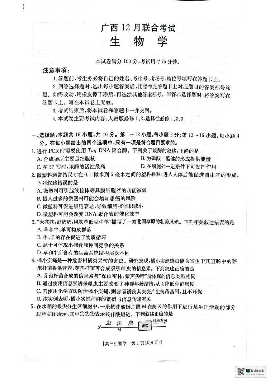 广西壮族自治区2025—2026学年高三上学期12月联考生物试题第1页