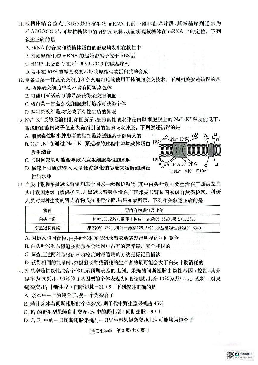 广西壮族自治区2025—2026学年高三上学期12月联考生物试题第3页