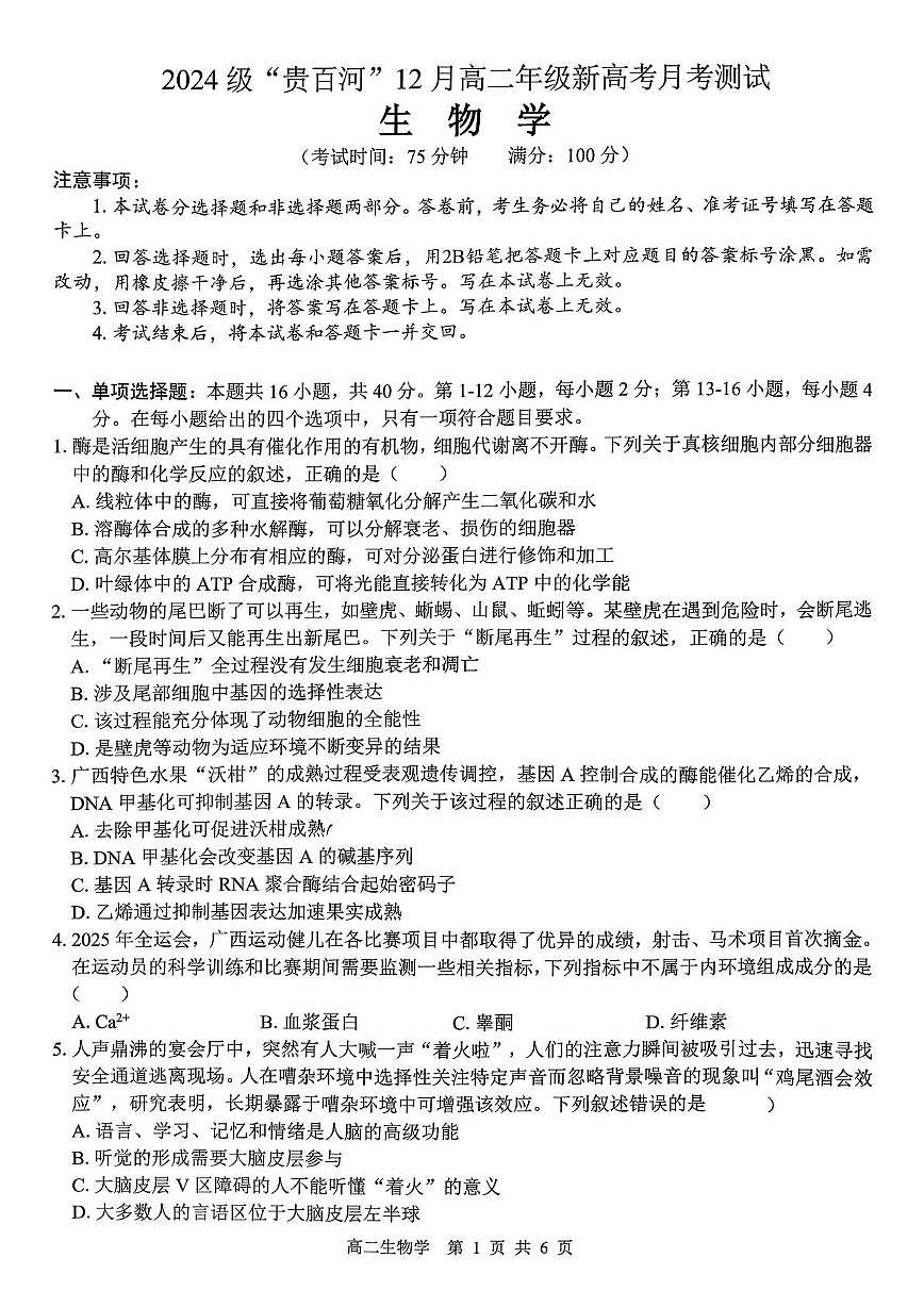 广西壮族自治区来宾市兴宾区来宾高级中学2025-2026学年高二上学期12月月考生物试题第1页