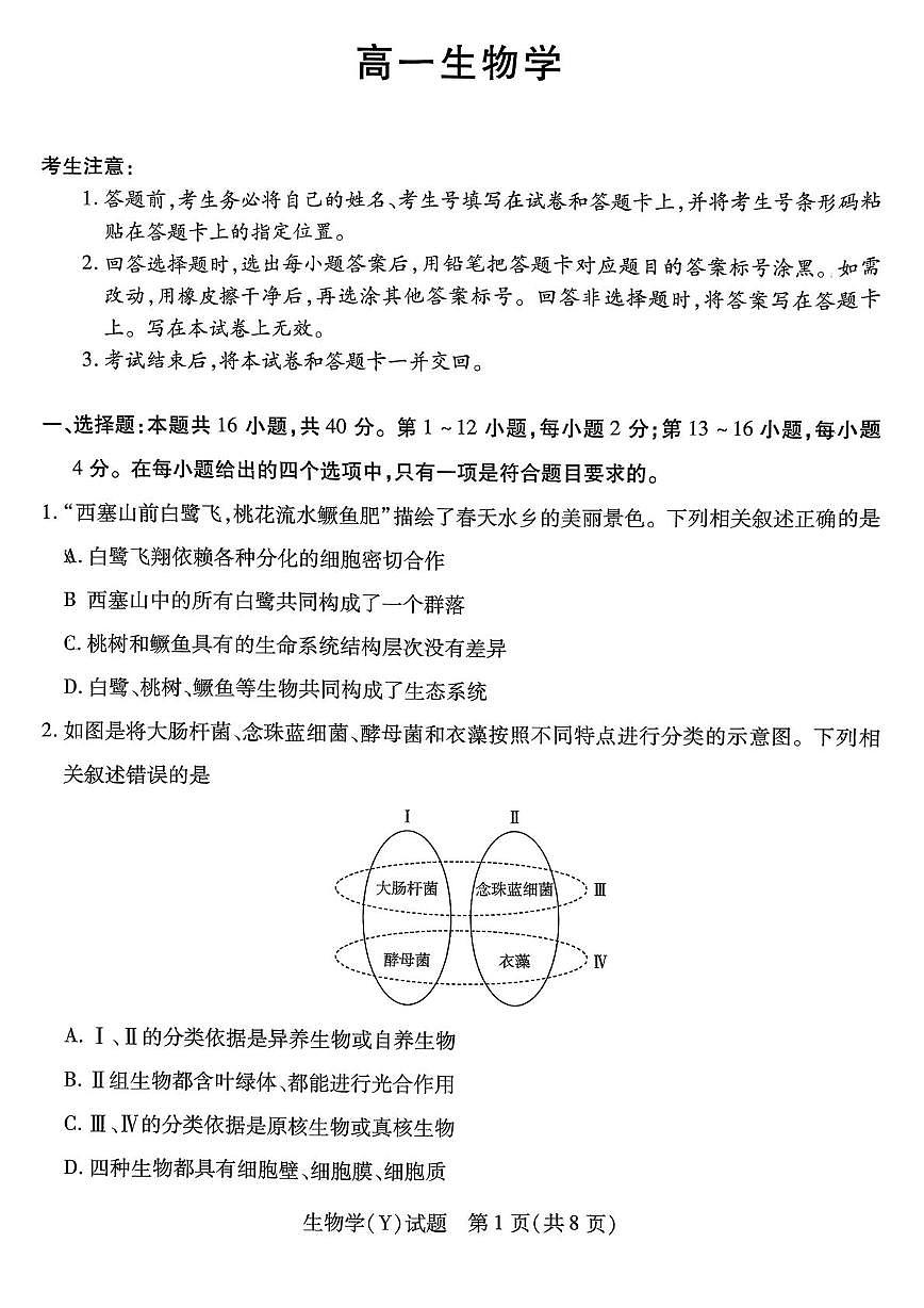 广西壮族自治区来宾市兴宾区来宾高级中学2025-2026学年高一上学期12月月考生物试题第1页