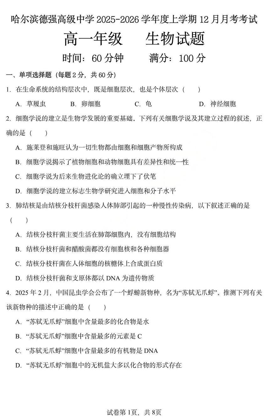 黑龙江省哈尔滨市德强高级中学2025-2026学年高一上学期12月月考生物试卷第1页