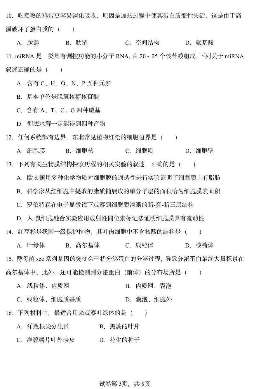 黑龙江省哈尔滨市德强高级中学2025-2026学年高一上学期12月月考生物试卷第3页