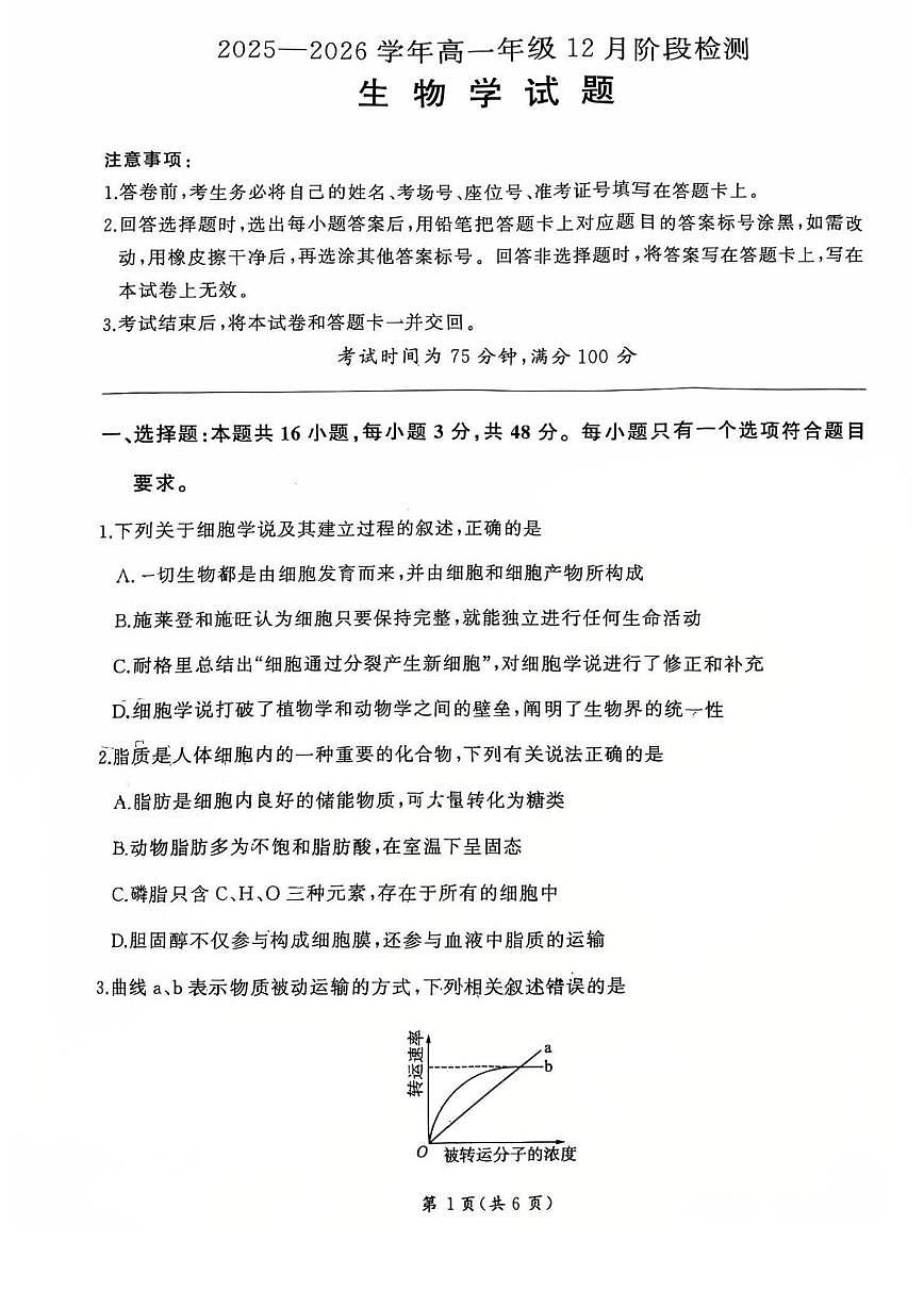 新疆昌吉州2025-2026学年高一上学期12月阶段检测生物学卷第1页