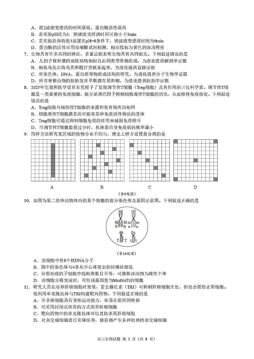 浙江省县域教研联盟2026届高三上学期12月模拟考试 生物试卷（PDF图片版）（含答案）第2页
