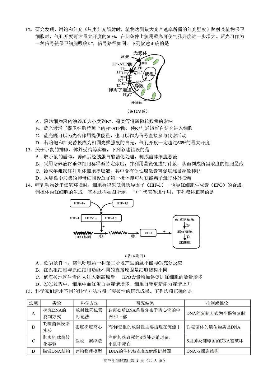 浙江省县域教研联盟2026届高三上学期12月模拟考试 生物试卷（PDF图片版）（含答案）第3页