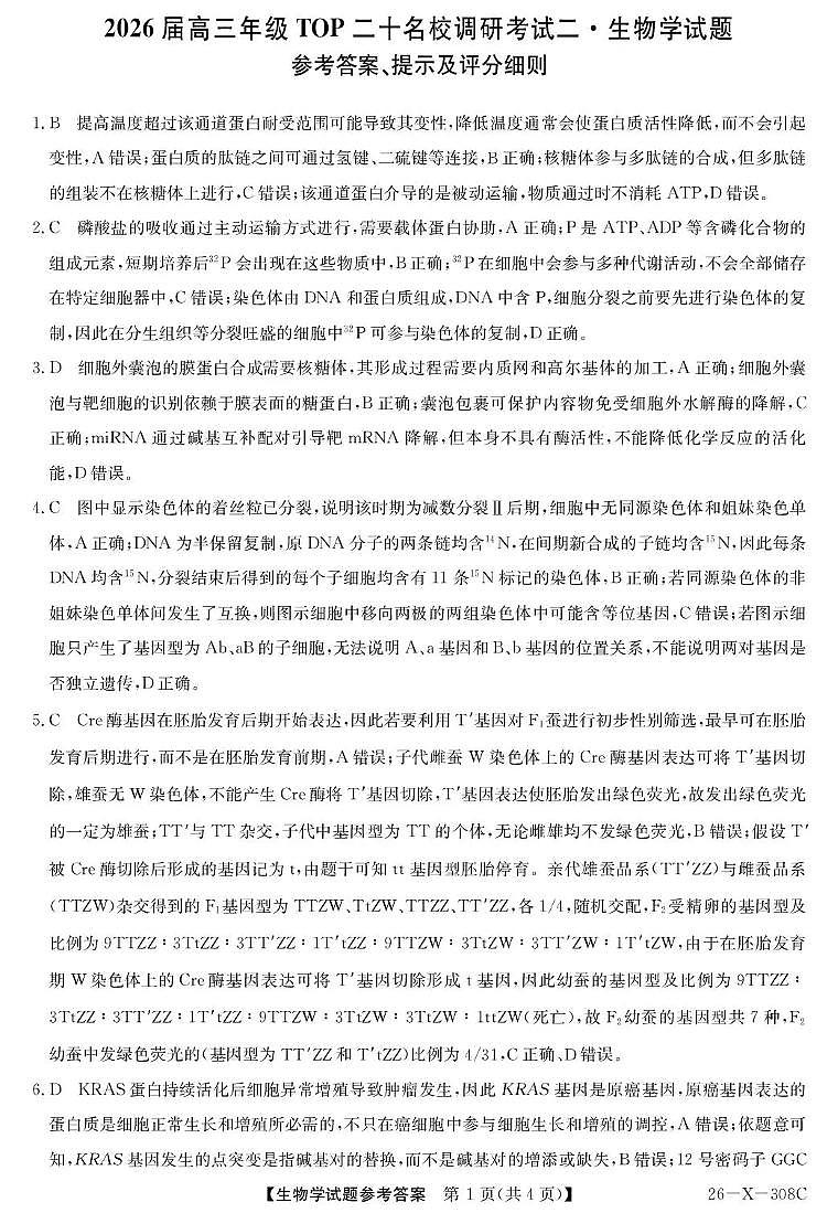 河南省2026届高三年级TOP二十名校调研考试二（26-X-308C）生物答案第1页