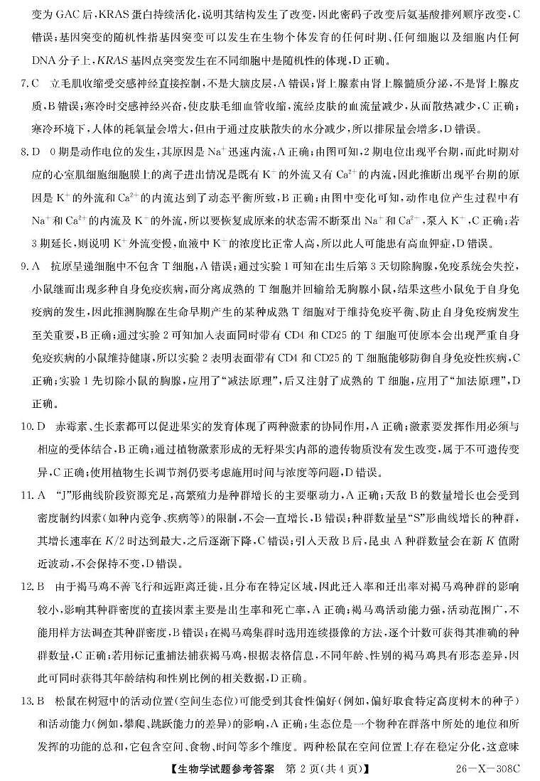 河南省2026届高三年级TOP二十名校调研考试二（26-X-308C）生物答案第2页