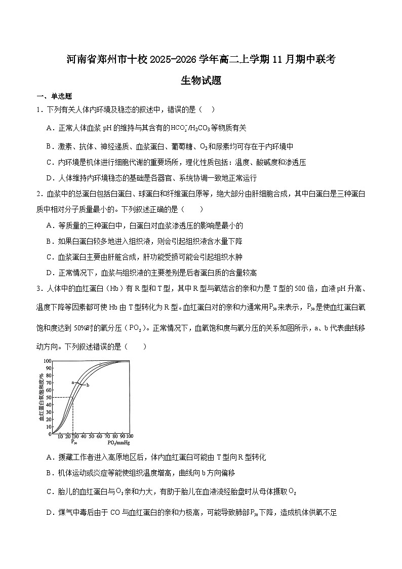 河南省郑州市十校2025-2026学年高二上学期11月期中联考生物试题（Word版附答案）第1页