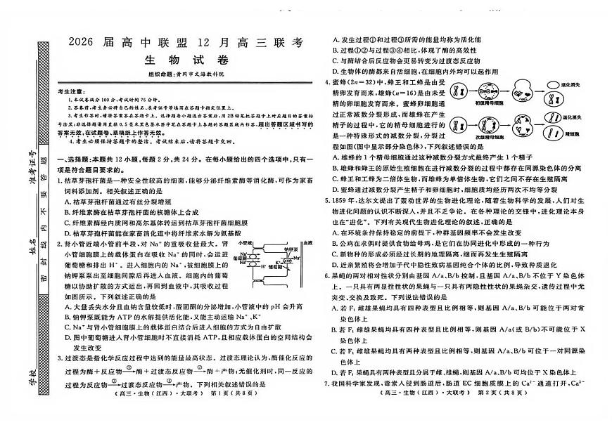 2026届高中联盟12月高三联考生物第1页