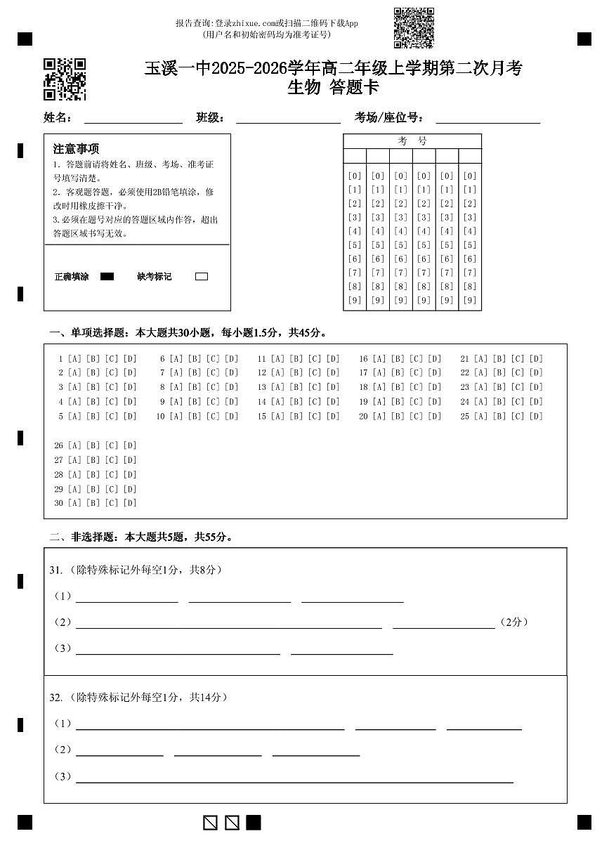 玉溪一中2025-2026学年高二年级上学期第二次月考生物 答题卡 (2)第1页