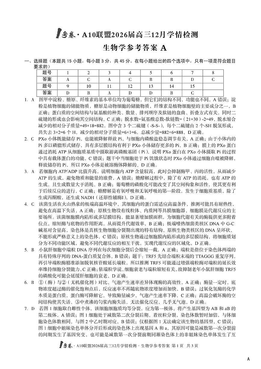 （生物A卷）1号卷·A10联盟2026届高三12月学情检测生物学答案第1页