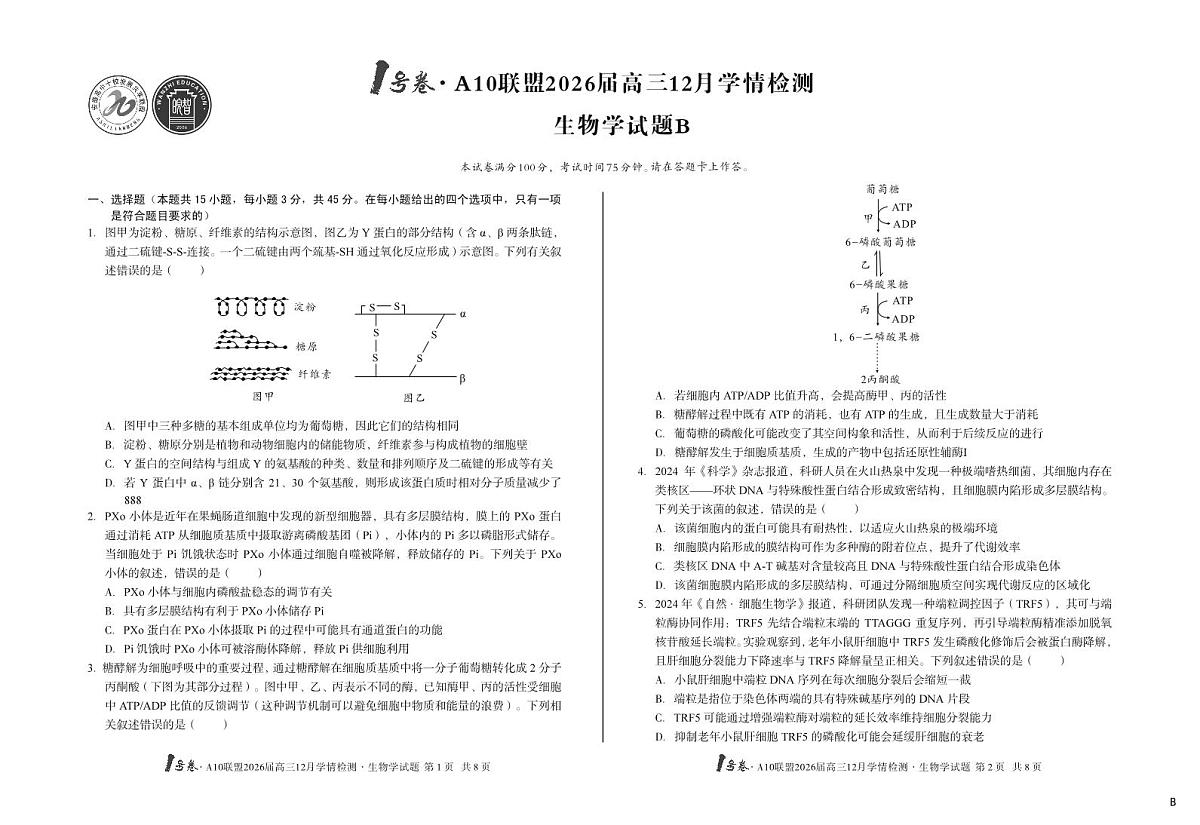 （B卷）1号卷·A10联盟2026届高三12月学情检测生物学b第1页
