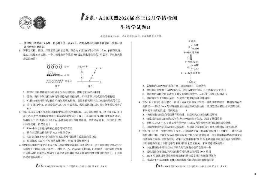 （B卷）1号卷·A10联盟2026届高三12月学情检测生物学b第1页