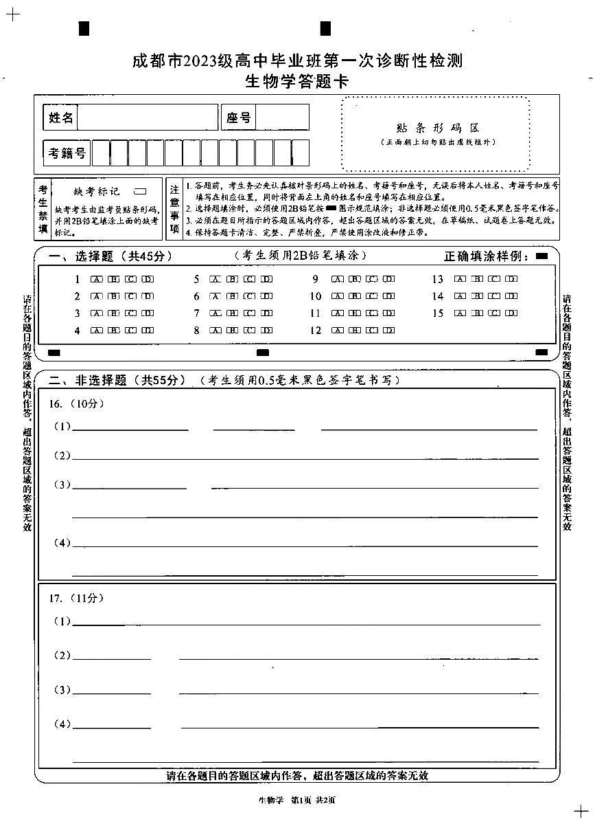 成都市2023级高中毕业班第一次诊断性检测生物答题卡(黑白)第1页