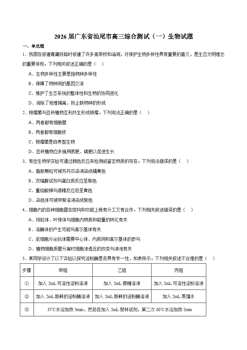 广东省汕尾市2026届高三上学期综合测试（一）生物试卷第1页