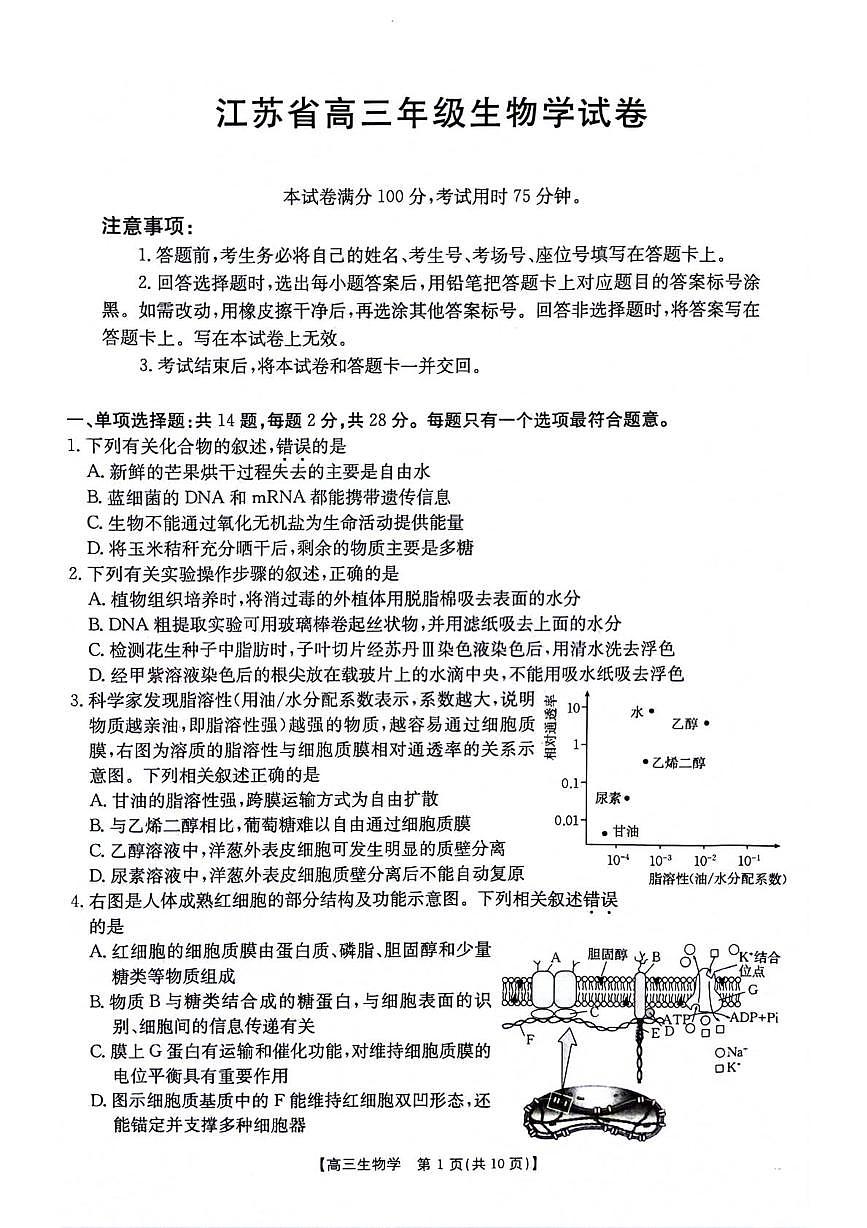 江苏省百校2026届高三上学期12月联考 生物试卷（PDF图片版）（含答案）第1页