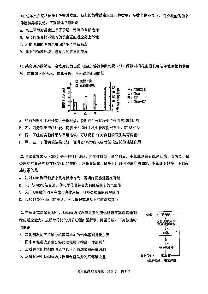 2025北京育才学校高三上12月月考生物试卷第3页