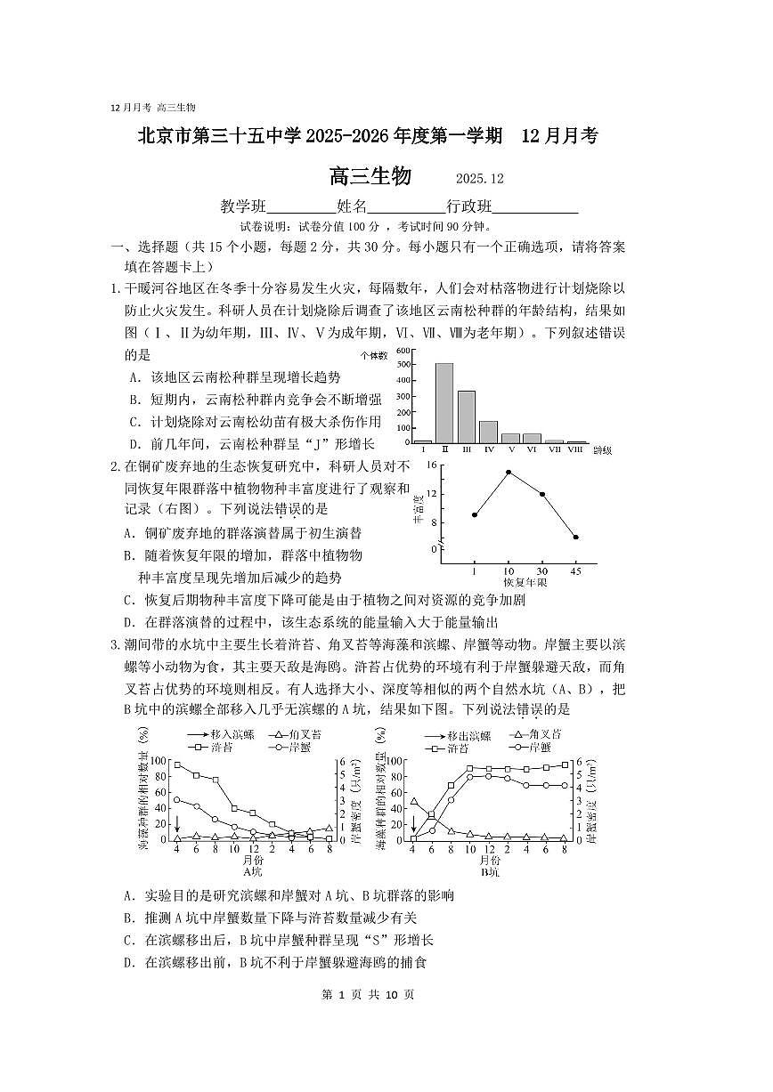 2025北京三十五中高三上12月月考生物试卷第1页
