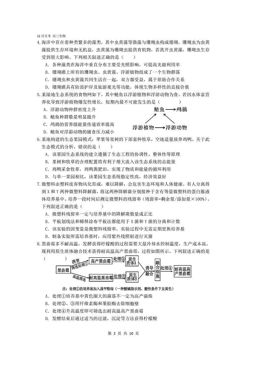 2025北京三十五中高三上12月月考生物试卷第2页