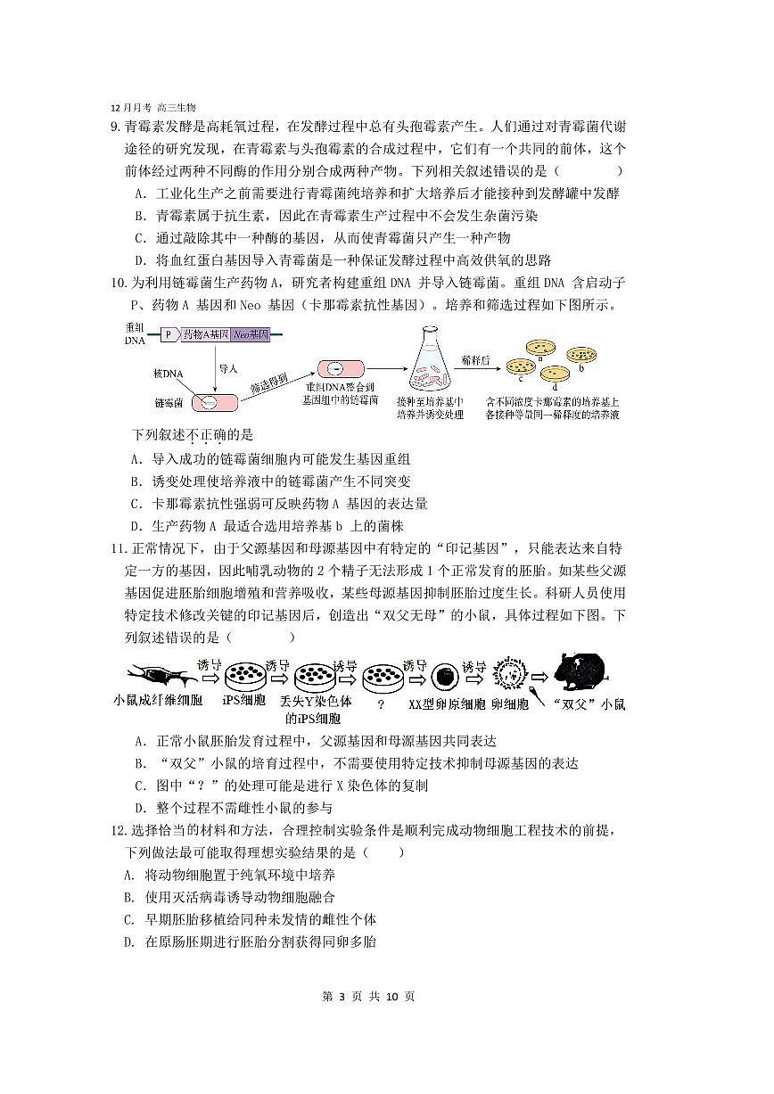 2025北京三十五中高三上12月月考生物试卷第3页