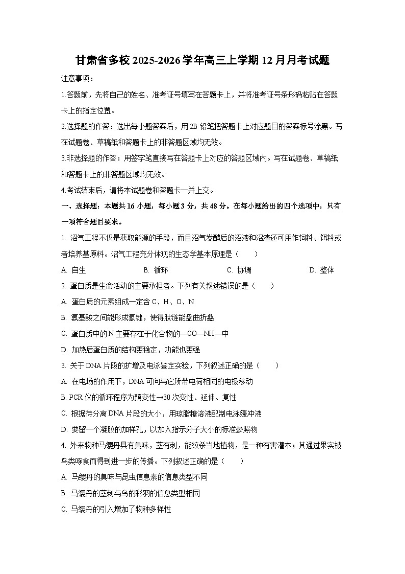甘肃省多校2025-2026学年高三上学期12月月考生物试卷（学生版）第1页