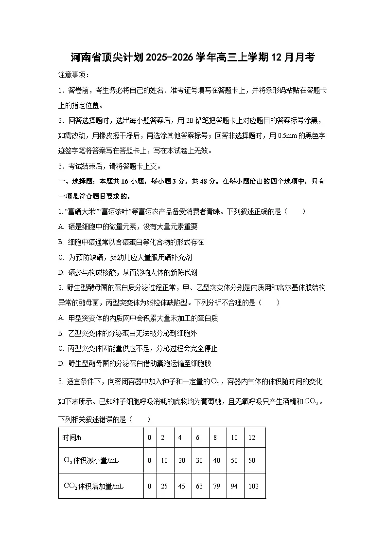 河南省顶尖计划2025-2026学年高三上学期12月月考生物试卷（学生版）第1页