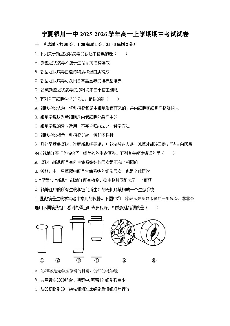 宁夏银川一中2025-2026学年高一上学期期中考试生物试卷（学生版）第1页