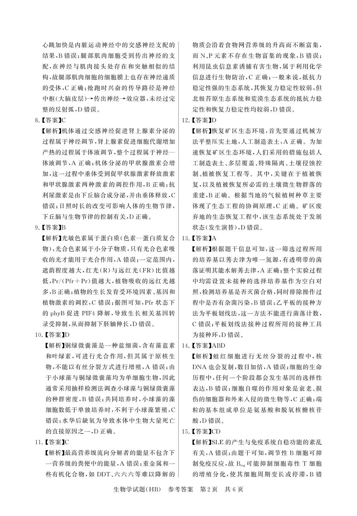 12月检测训练 生物 答案-河北第2页