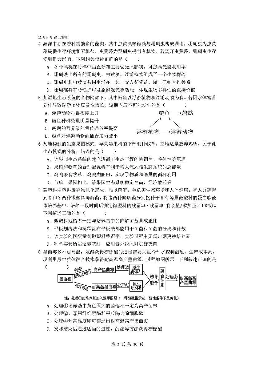 北京市第三十五中学2025—2026学年高三上学期12月考试生物试题第2页