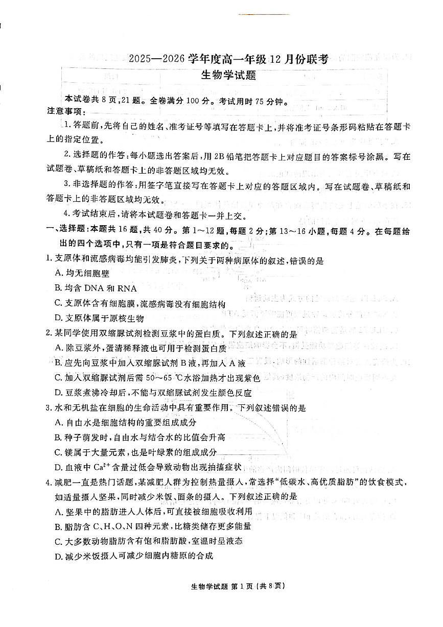 广东省茂名市部分学校2025-2026学年高一上学期12月份联考生物试卷第1页
