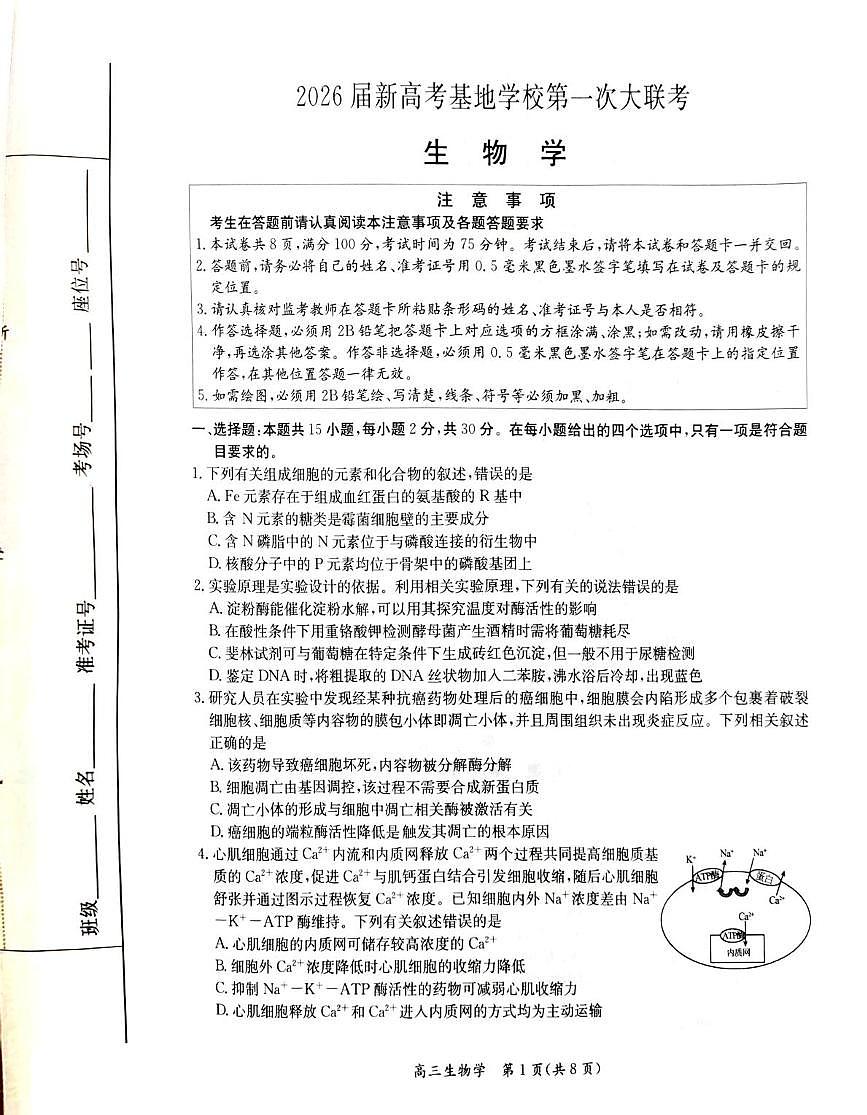 江苏省南通市基地学校联考2025-2026学年高三上学期12月月考生物试题第1页