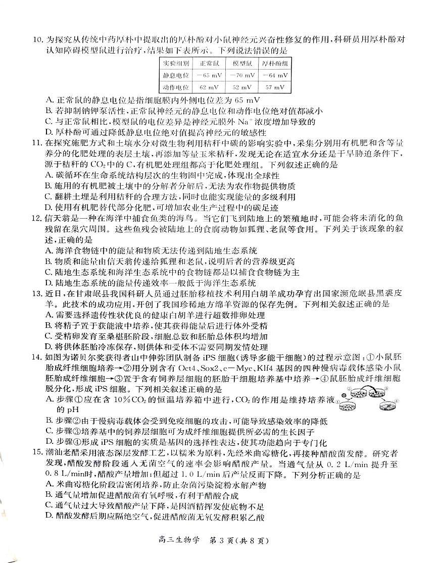 江苏省南通市基地学校联考2025-2026学年高三上学期12月月考生物试题第3页