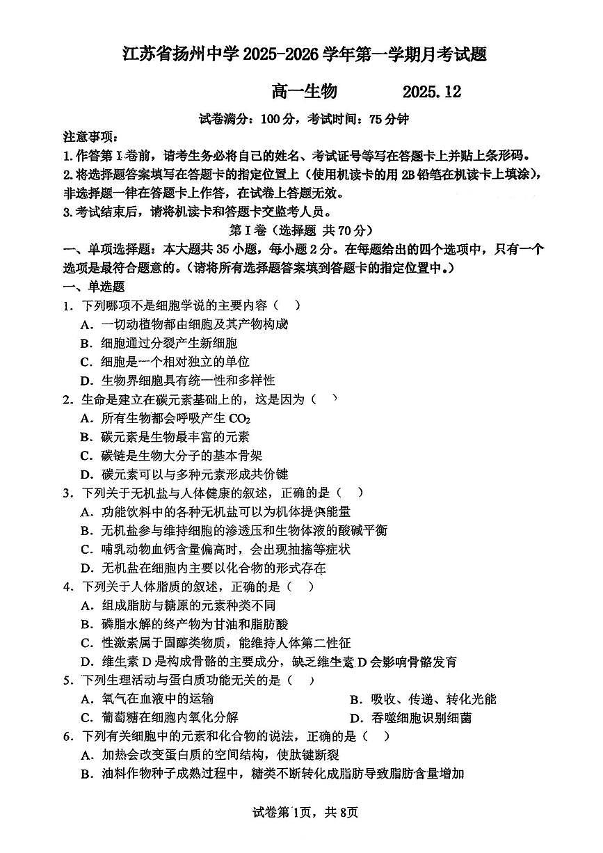 江苏省扬州市广陵区江苏省扬州中学2025-2026学年高一上学期12月月考生物试题第1页
