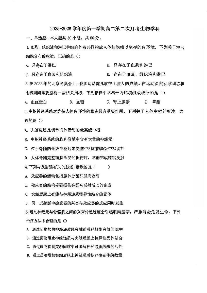 天津市西青区张家窝中学2025-2026学年高二上学期第二次月考生物试卷第1页