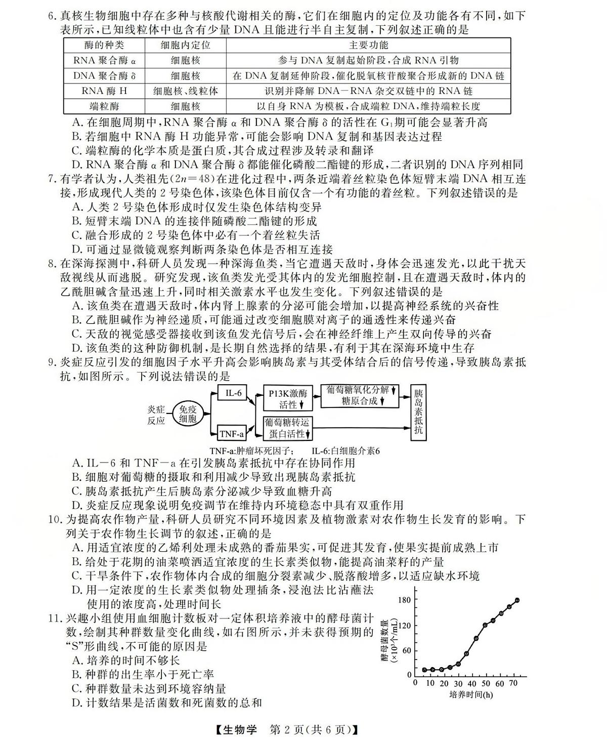 西北四省三重教育2025-2026学年高三上学期12月高考适应性考试生物试卷第2页