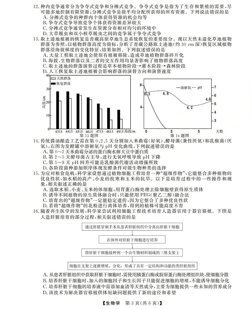 西北四省三重教育2025-2026学年高三上学期12月高考适应性考试生物试卷第3页