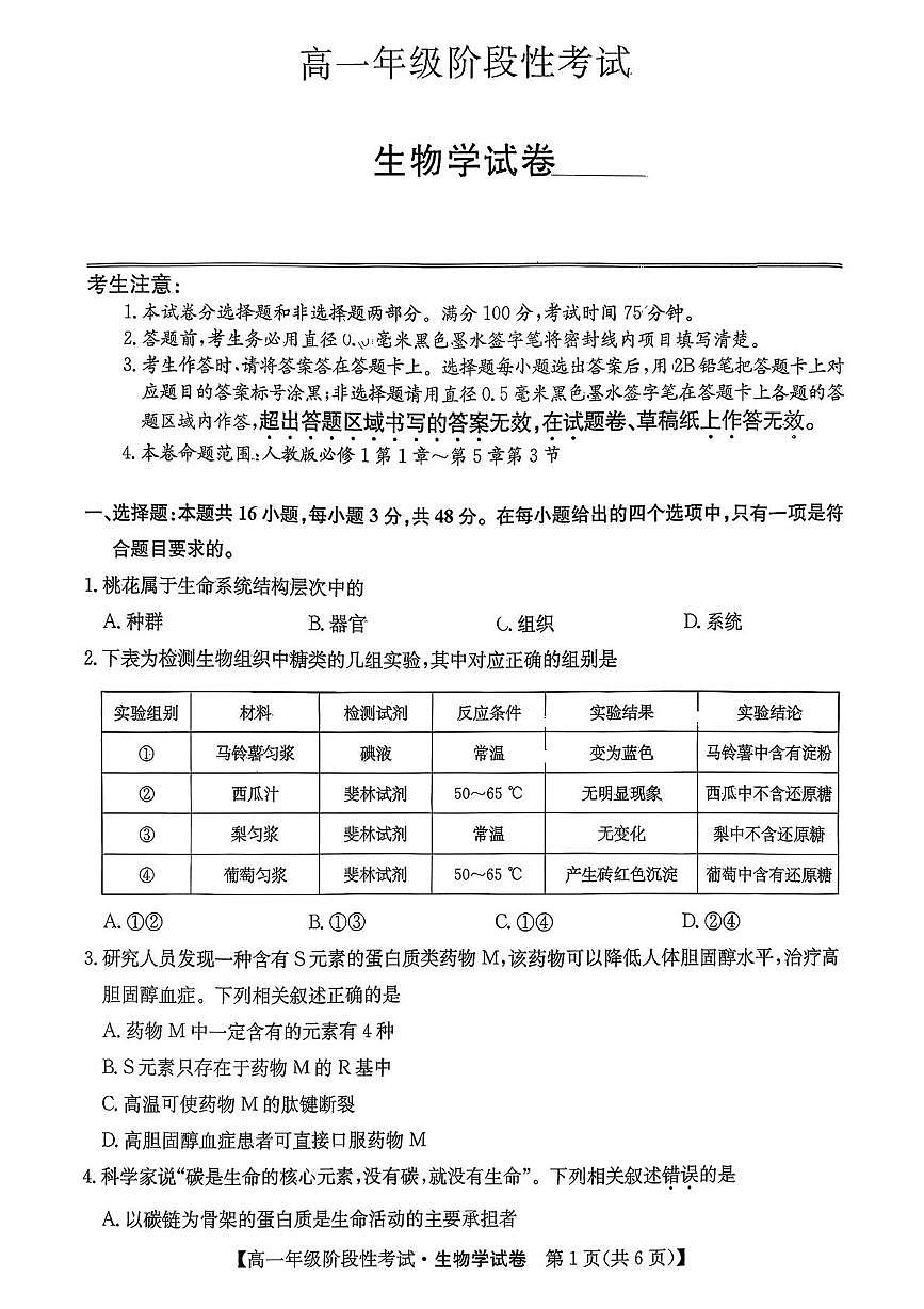 陕西省商洛市镇安中学2025-2026学年高一上学期12月月考生物试卷第1页