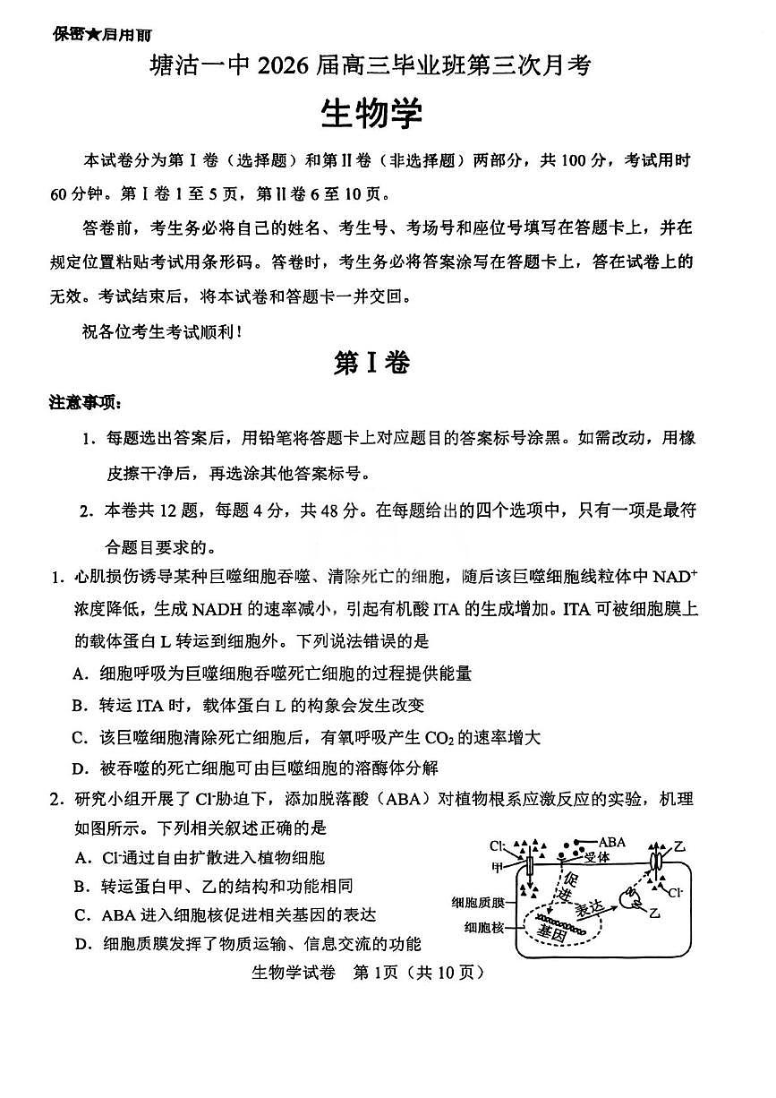 天津市滨海新区塘沽第一中学2025-2026学年高三上学期12月月考生物试题第1页