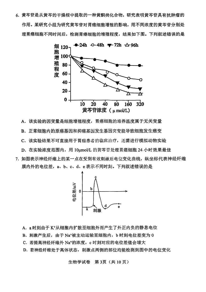 天津市滨海新区塘沽第一中学2025-2026学年高三上学期12月月考生物试题第3页