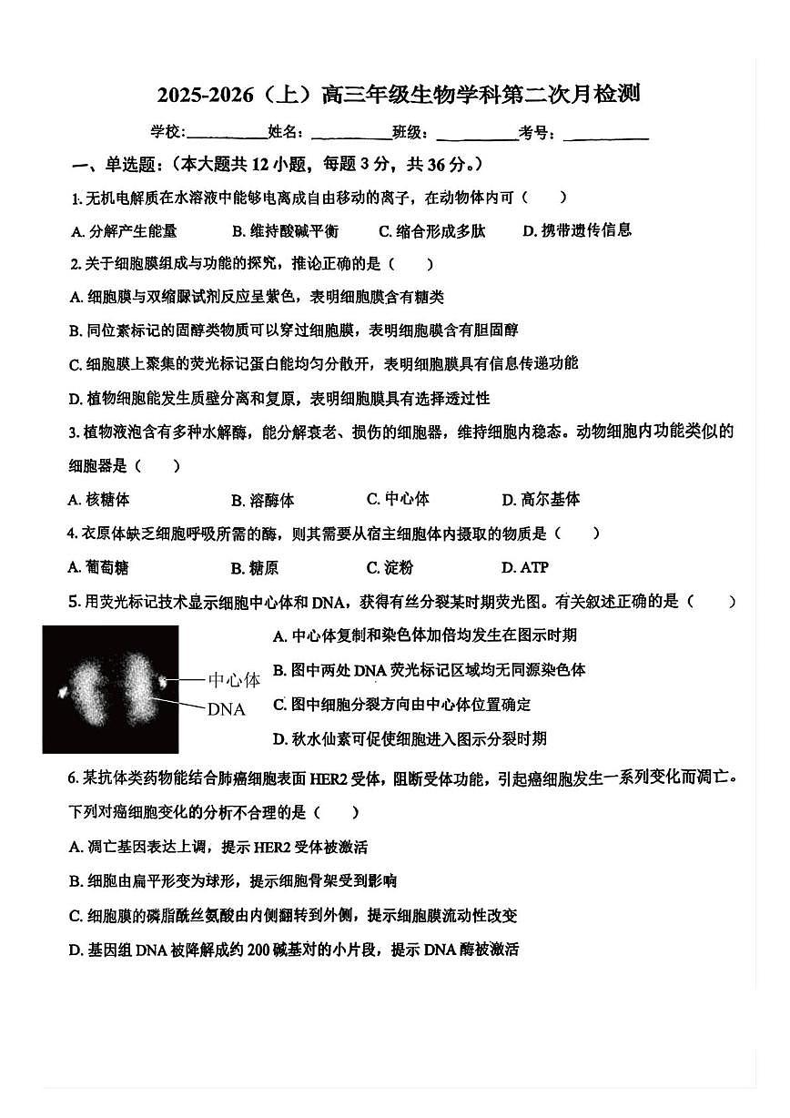 天津市和平区汇文中学2025-2026学年高三上学期第二次月考生物试卷第1页