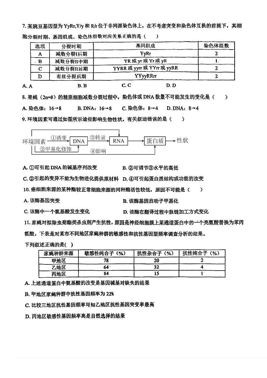 天津市和平区汇文中学2025-2026学年高三上学期第二次月考生物试卷第2页
