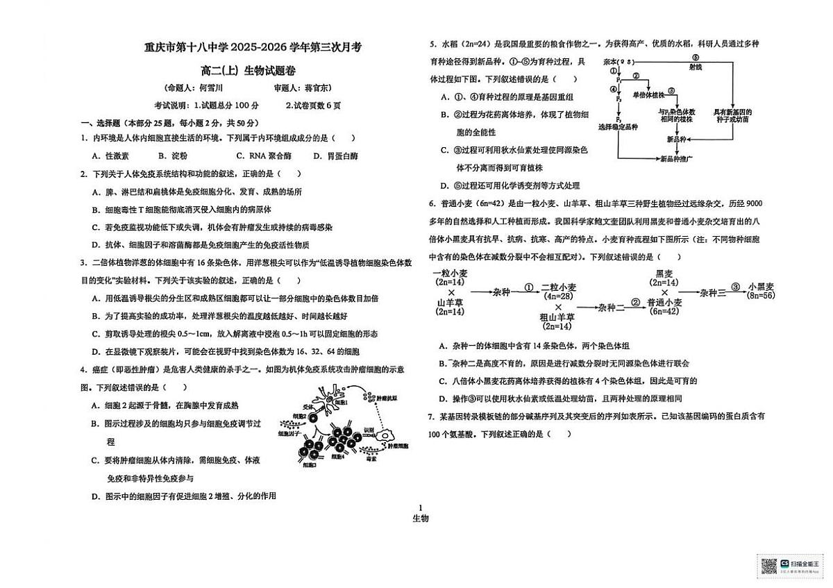 重庆市江北区重庆市第十八中学2025-2026学年高二上学期12月月考生物试题第1页