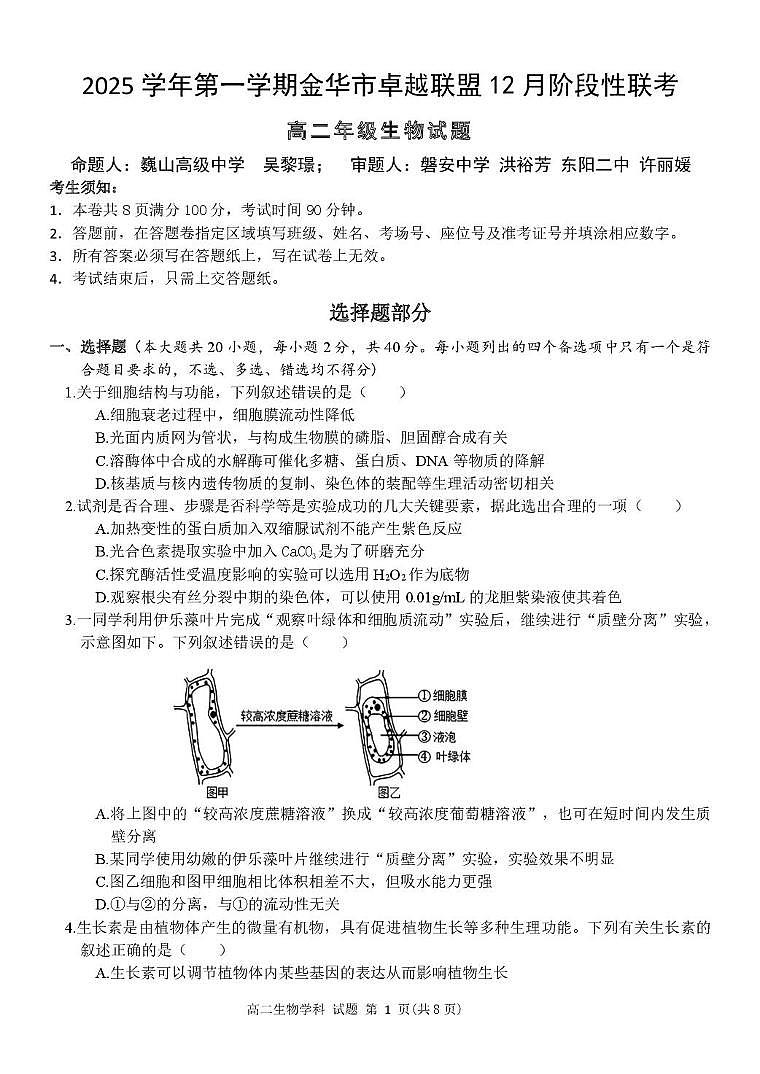 浙江省金华市卓越联盟2025-2026学年高二上学期12月月考生物试题第1页