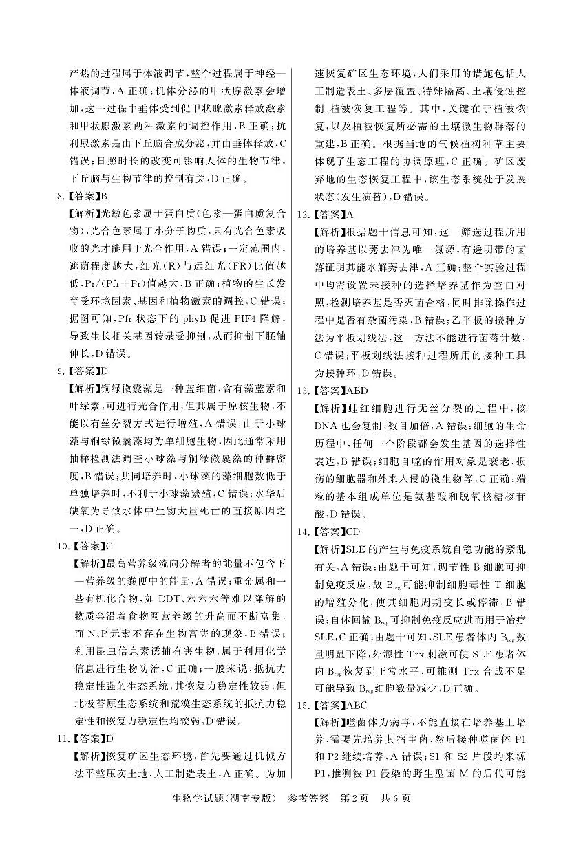T8（湖南卷）-2026届高三12月检测训练生物答案第2页