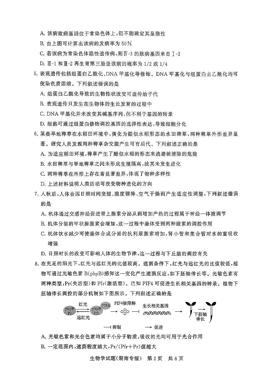 T8（湖南卷）-2026届高三12月检测训练生物学试题第2页