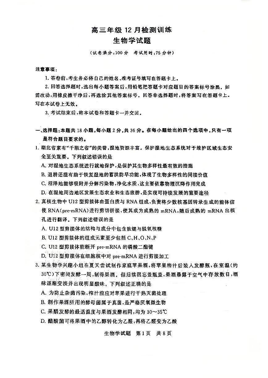全国八大百强校八省T8联考2025-2026学年（上）高三12月检测训练生物学试卷（含答案）第1页