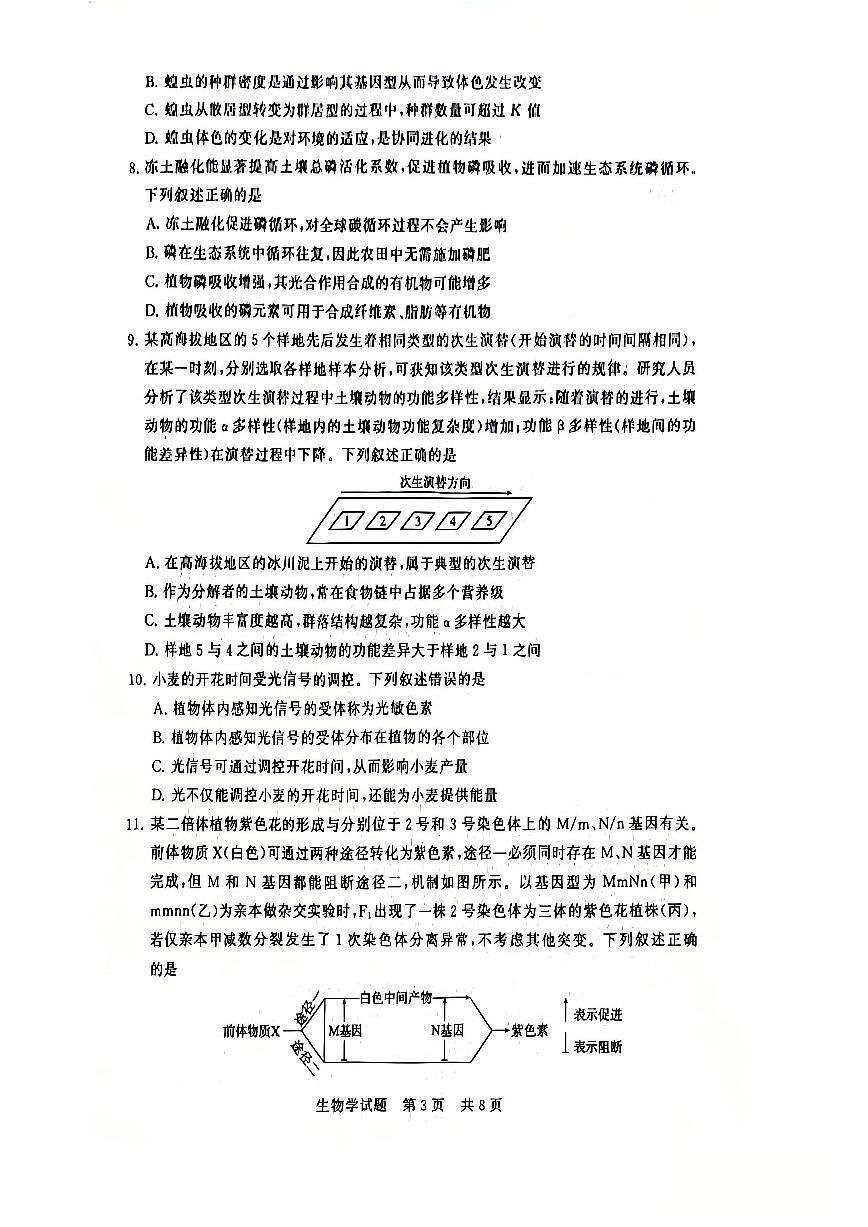 全国八大百强校八省T8联考2025-2026学年（上）高三12月检测训练生物学试卷（含答案）第3页