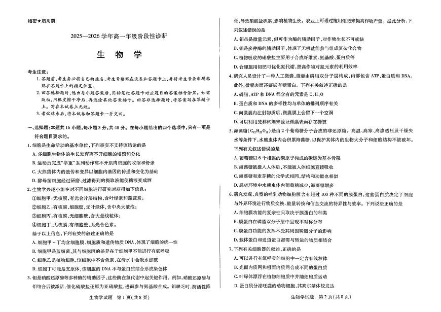 河南省九师联盟2025-2026学年高一上学期12月月考生物学试题（含答案）第1页