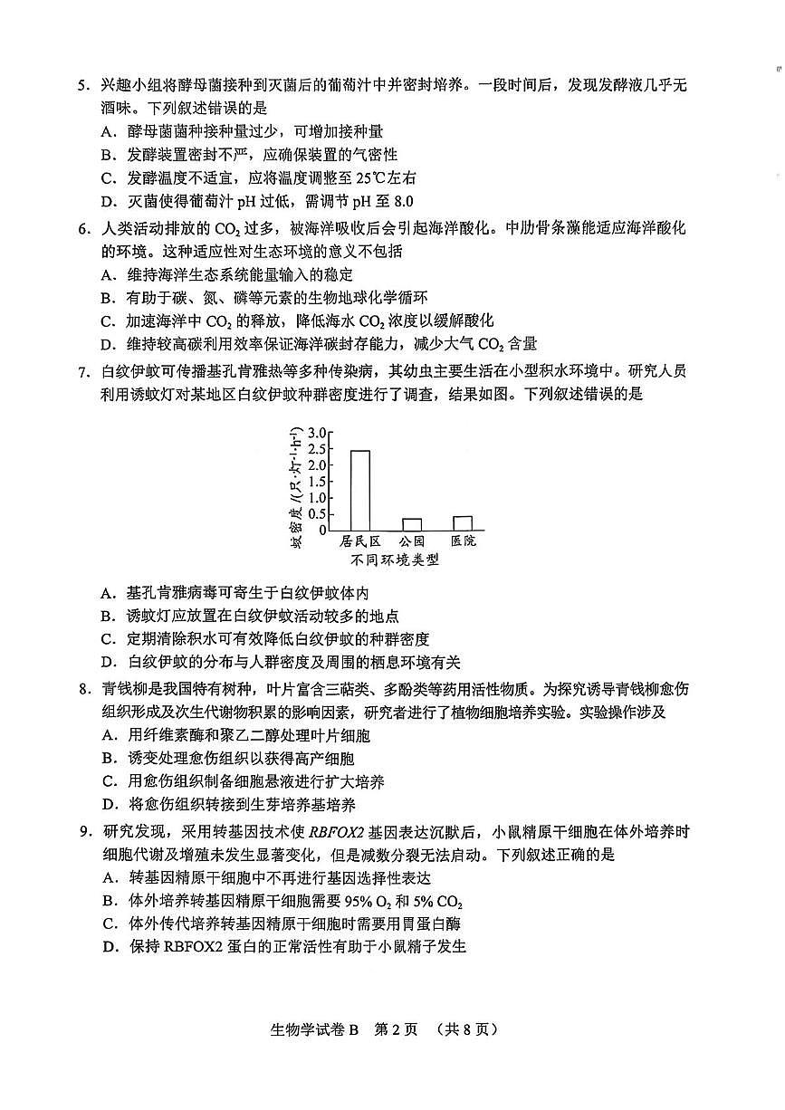 2026届广东省广州市高三上学期调研测试生物学试题（广州零模）B（高考模拟）第2页