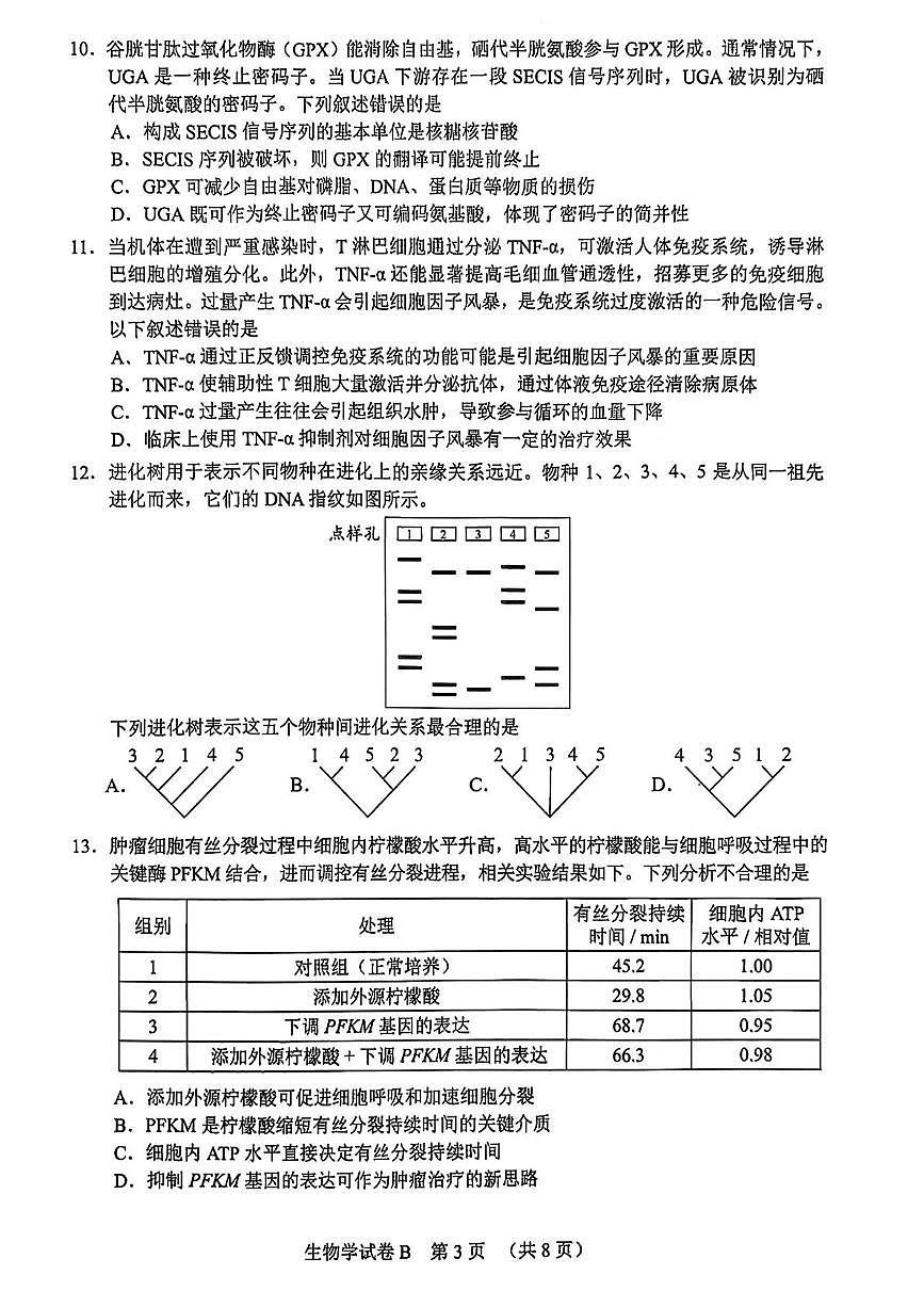 2026届广东省广州市高三上学期调研测试生物学试题（广州零模）B（高考模拟）第3页